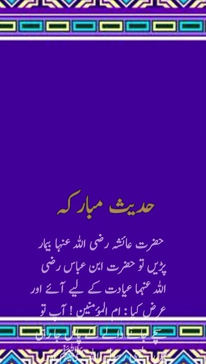 حضرت عائشہ رضی اللہ عنہا کی بیماری کے بارے میں حدیث پاک