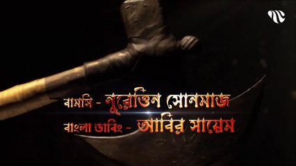 Dirilis Ertugrul Season 1 Episode 06 Bangla Dubbing __ দিরিলিজ আরতুগ্রুল সিজন ১ পর্ব ০৬