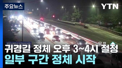 귀경길 정체 오후 3~4시 절정...일부 구간 정체 시작 / YTN