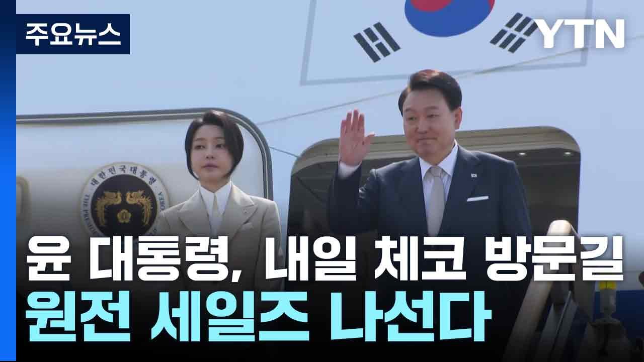 윤 대통령, 내일 체코 방문길...원전 세일즈 나선다 / YTN