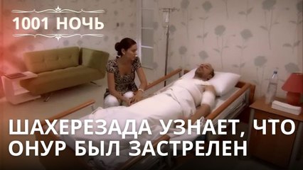 Шахерезада узнает, что Онур был застрелен | 1001 ночь - Эпизод 26