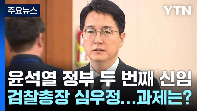 윤석열 정부 두 번째 신임 검찰총장 심우정...과제는? / YTN