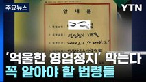 '억울한 영업정지' 막는다...꼭 알아야 할 법령들 / YTN