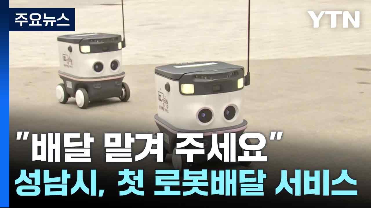 "배달 맡겨 주세요"...성남시, 지자체 첫 로봇배달 서비스 / YTN
