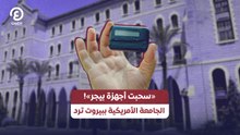 «سحبت أجهزة بيجر»!.. الجامعة الأمريكية ببيروت ترد