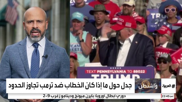 محاولة اغتيال ترمب تؤجج الخطاب التحريضي في الولايات المتحدة.. هل تجاوز حدود السياسة؟