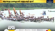 ആറന്മുള ഉതൃട്ടാതി ജല ഘോഷയാത്രയും വള്ളം കളിയും ഇന്ന് നടക്കും