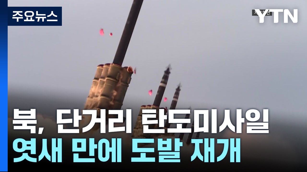 북, 엿새 만에 단거리 탄도미사일 도발...합참 "강력 규탄" / YTN