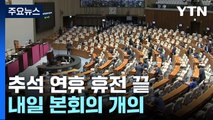 추석 민심 확인한 여야...내일 국회 본회의 '전운' / YTN