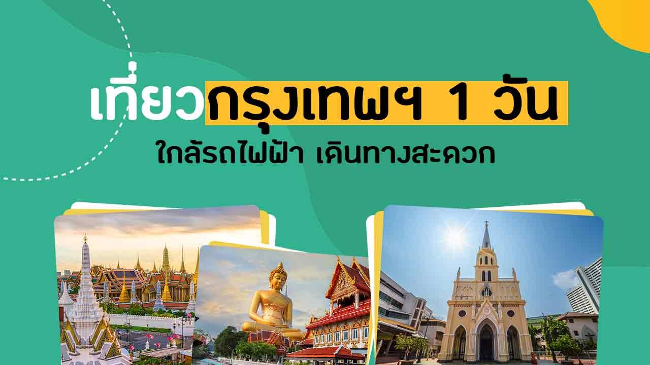 วันเดย์ทริป เที่ยวกรุงเทพใน 1 วัน ไปไหนดี ใกล้ร...
