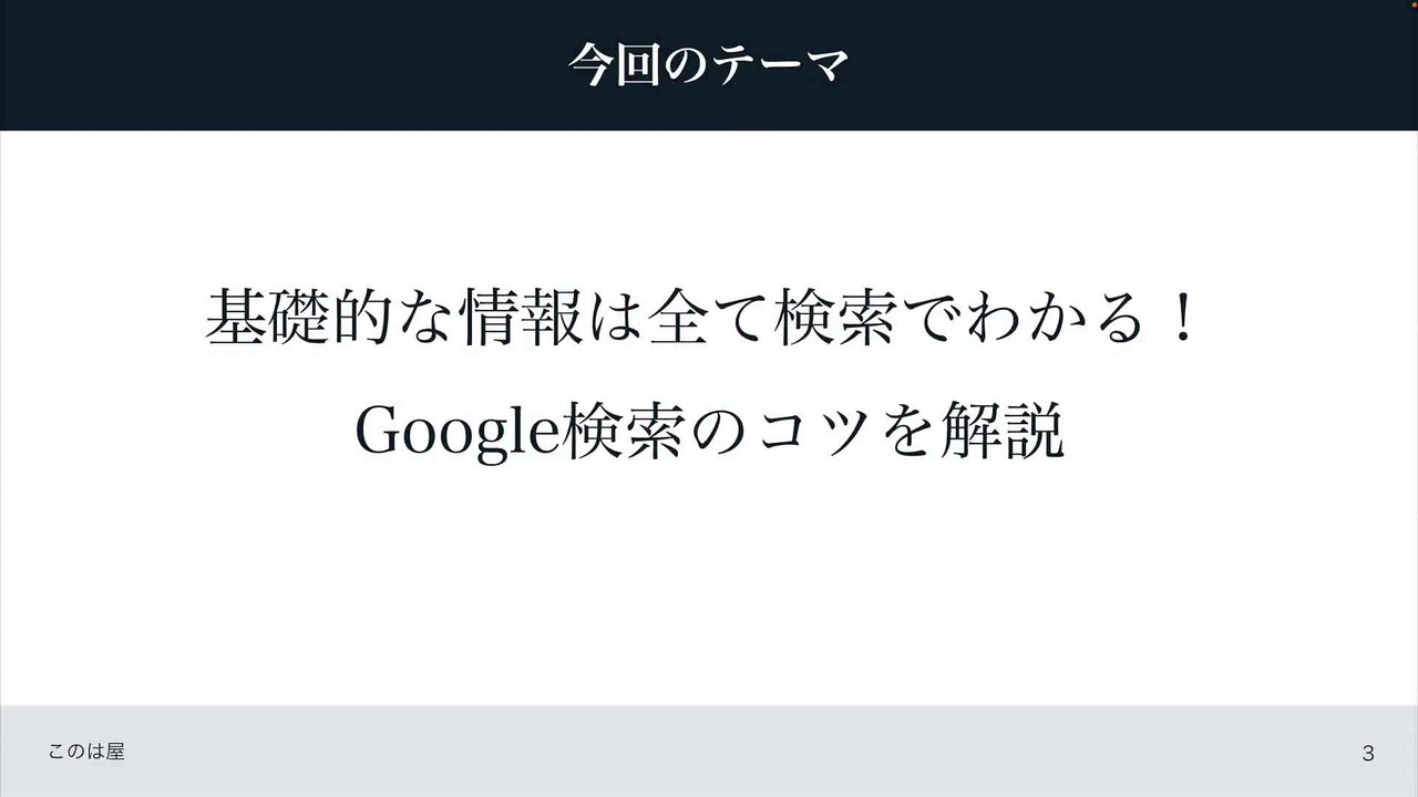 111. 基礎的な情報は全て検索でわかる！Google検索のコツを解説