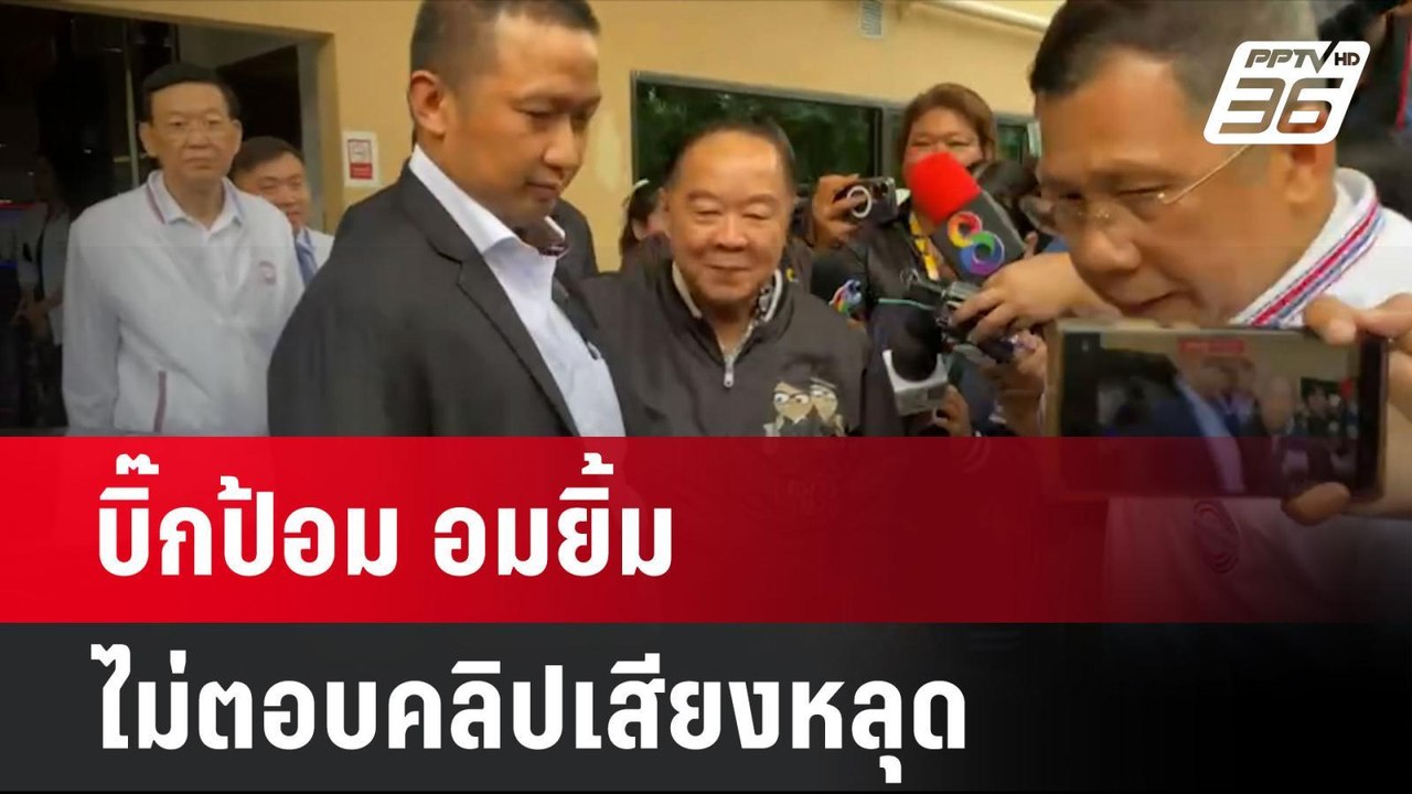 บิ๊กป้อม อมยิ้ม ไม่ตอบคลิปเสียงหลุด| โชว์ข่าวเช...