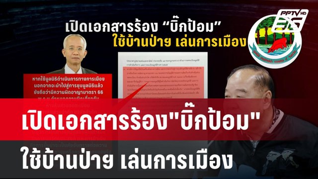 เปิดเอกสารร้อง บิ๊กป้อม ใช้บ้านป่าฯ เล่นการเมือง| โชว์ข่าวเช้านี้ | 18 ก.ย. 67