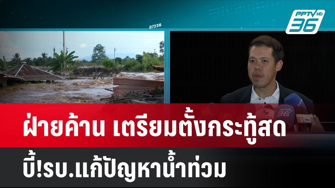ฝ่ายค้าน เตรียมตั้งกระทู้สด บี้!รบ.แก้ปัญหาน้ำท...