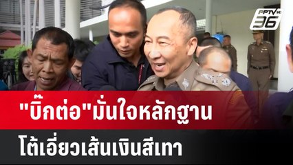 "บิ๊กต่อ"มั่นใจหลักฐานโต้เอี่ยวเส้นเงินสีเทา| โชว์ข่าวเช้านี้ | 18 ก.ย. 67