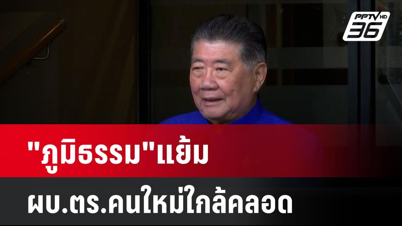 "ภูมิธรรม"แย้ม ผบ.ตร.คนใหม่ใกล้คลอด| โชว์ข่าวเช...