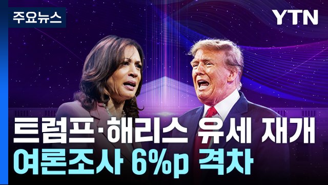 트럼프·해리스 유세 재개...암살 시도 직전 여론조사 6%p 격차 / YTN
