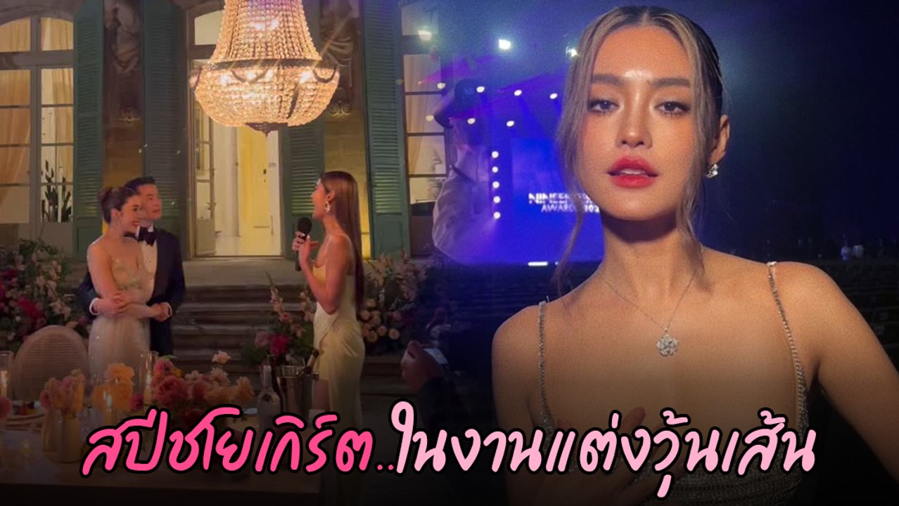 โยเกิร์ต ณัฐฐชาช์ สปีชในงานแต่งงานของ วุ้นเส้น - นิกม์ รักที่ดีต้องไม่เจ็บปวด