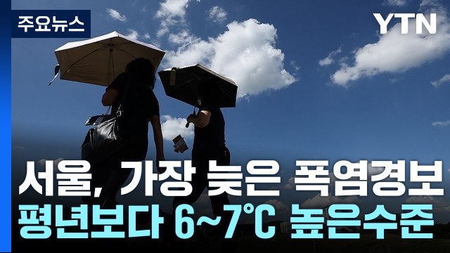 서울 역대 가장 늦은 폭염경보...사상 첫 한가위 열대야 / YTN