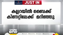 തിരുവനന്തപുരം കല്ലറയിൽ നിയന്ത്രണം വിട്ട ബൈക്ക് കിണറ്റിലേക്ക് മറിഞ്ഞ് 45കാരന് ദാരുണാന്ത്യം