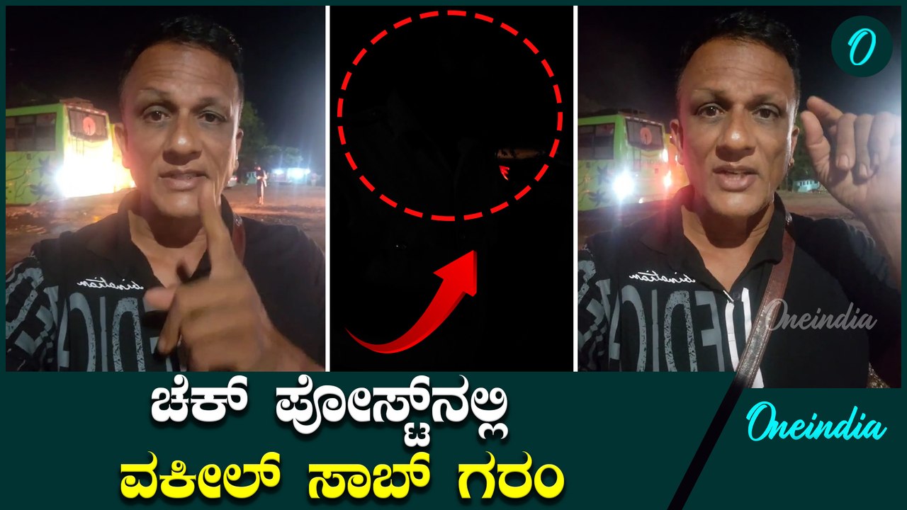 Goa ಕಾರವಾರ ಚೆಕ್ ಪೋಸ್ಟ್ ನಲ್ಲಿ ಹಿಡಿಯೋ ಅಕ್ರಮ‌ ಮದ್ಯ ಏನಾಗುತ್ತೆ.?