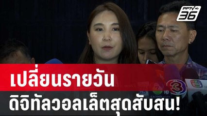 ศิริกัญญา ชี้ ดิจิทัลวอลเล็ตสุดสับสน! เปลี่ยนรายวัน | เที่ยงทันข่าว | 18 ก.ย. 67