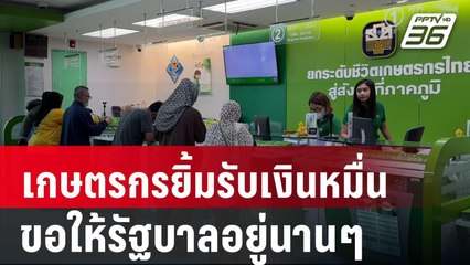 เกษตรกรยิ้มรับเงินหมื่น ขอให้รัฐบาลอยู่นานๆ | เที่ยงทันข่าว | 18 ก.ย. 67