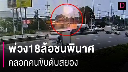 สุดสลด! พ่วง18ล้อชนพินาศติดภายในไฟลุก คลอกคนขับดับสยองต่อหน้า | HOTSHOT เดลินิวส์ 18/09/67