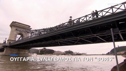Ουγγαρία: Σε συναγερμό για τον "Boris"