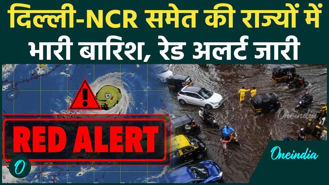 Weather Update: Delhi-NCR समेत कई राज्यों में Raining, IMD का Red Alert जारी | वनइंडिया हिंदी