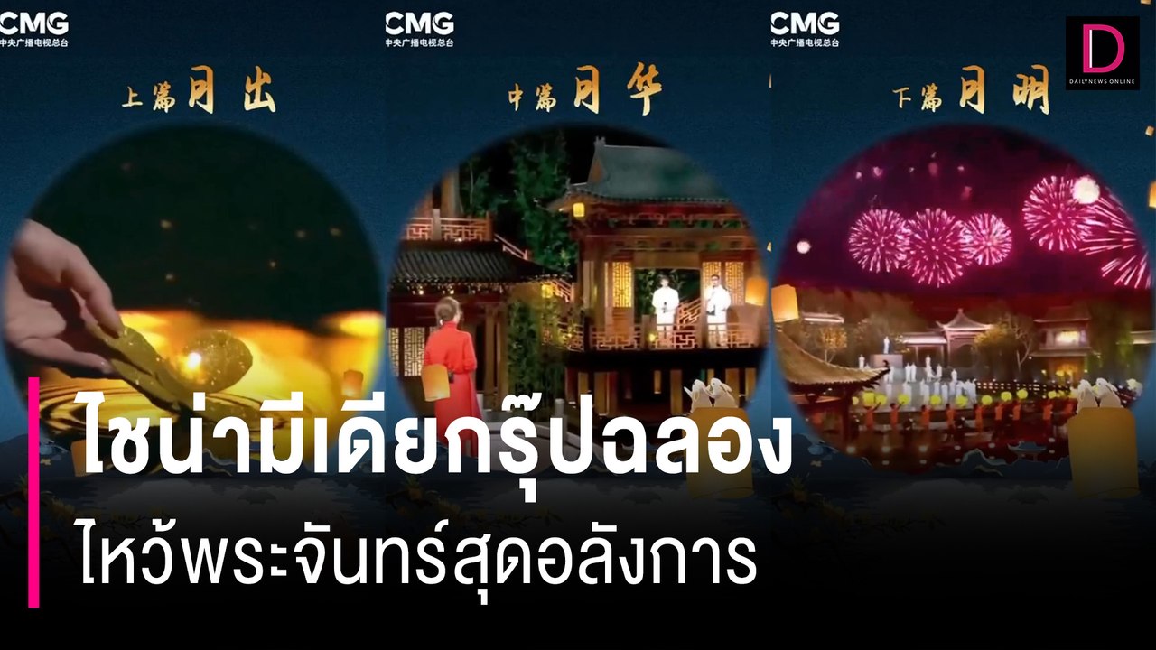 ไชน่ามีเดียกรุ๊ปฉลองไหว้พระจันทร์สุดอลังการ | HOTSHOT เดลินิวส์ 18/09/67