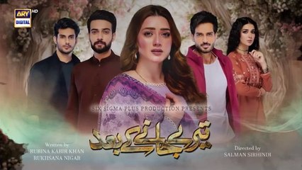 المسلسل الباكستاني Teray Janay Kay Baad الحلقة 36 مترجم للعربي | المسلسل الباكستاني بعد أن تغادر الحلقة 36 مترجم للعربي Ary Arabia مسلسلات باكستانية