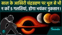 Chandra Grahan 2024: साल के आखिरी चंद्रग्रहण पर न करें ये 5 गलतियां | Lunar Eclipse | वनइंडिया हिंदी