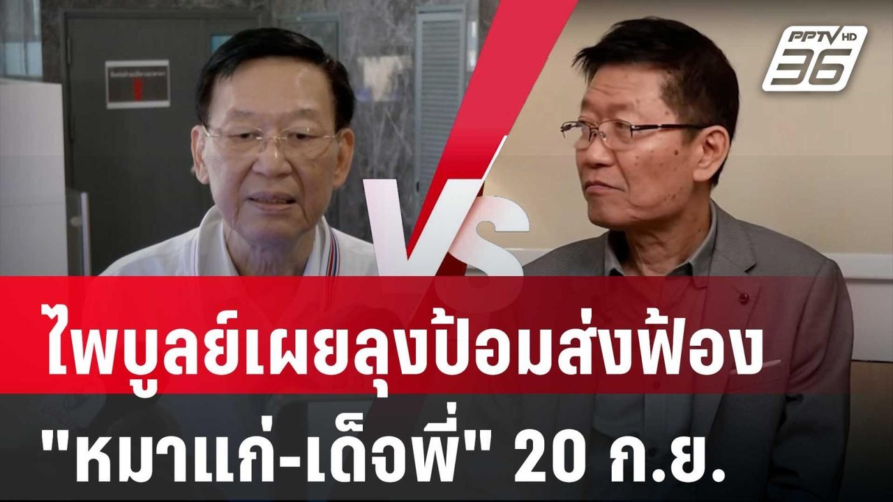 ไพบูลย์เผยลุงป้อมส่งฟ้อง"หมาแก่-เด็จพี่" 20 ก.ย...