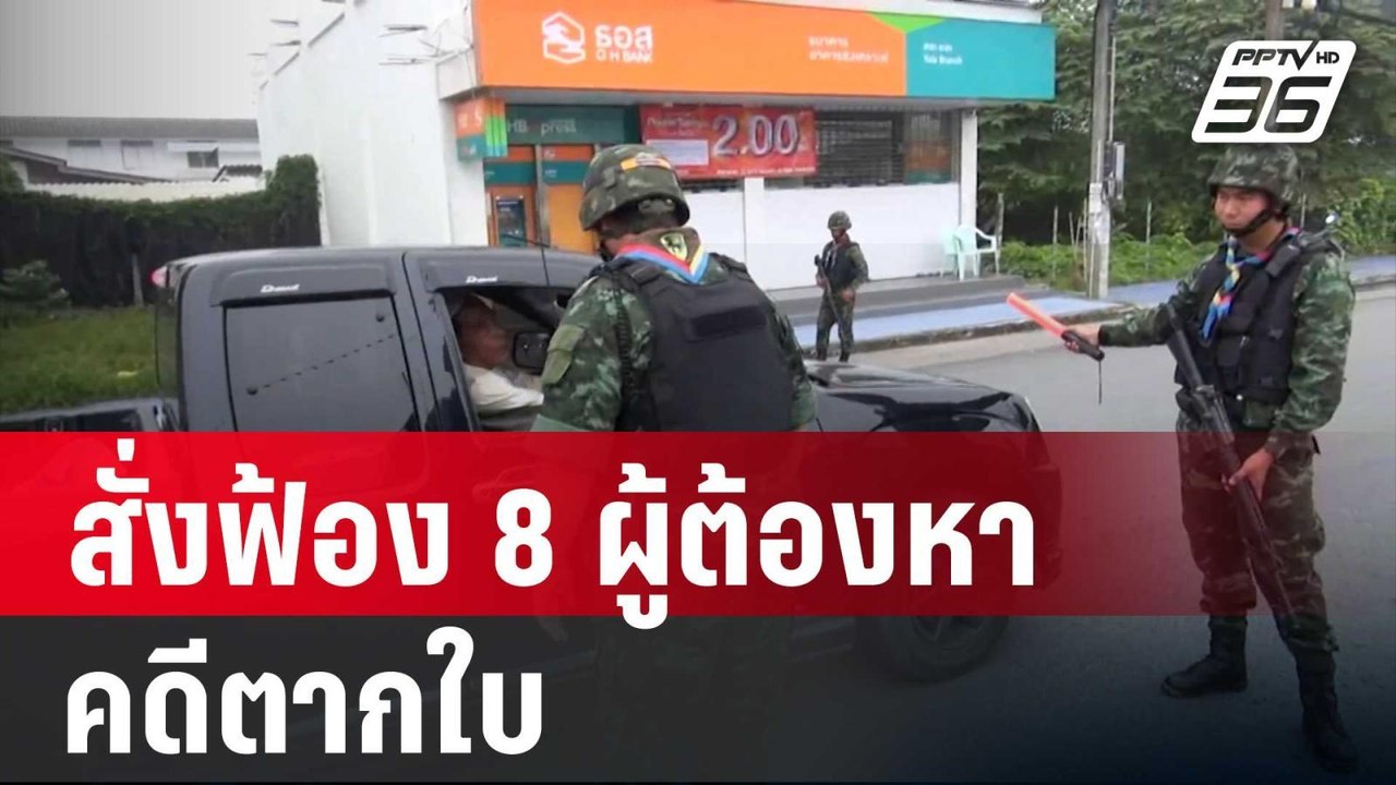 อสส.สั่งฟ้อง 8 ผู้ต้องหาคดีตากใบ | เที่ยงทันข่า...