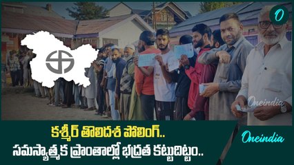 కశ్మీర్ తొలిదశ పోలింగ్.! సమస్యాత్మక ప్రాంతాల్లో భద్రత కట్టుదిట్టం.! | Oneindia Telugu