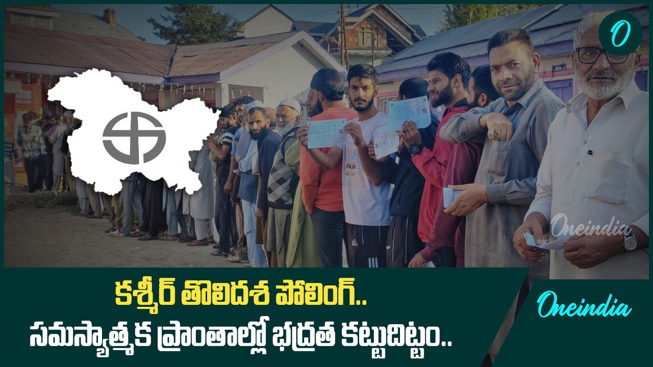 కశ్మీర్ తొలిదశ పోలింగ్.! సమస్యాత్మక ప్రాంతాల్లో భద్రత కట్టుదిట్టం.! | Oneindia Telugu