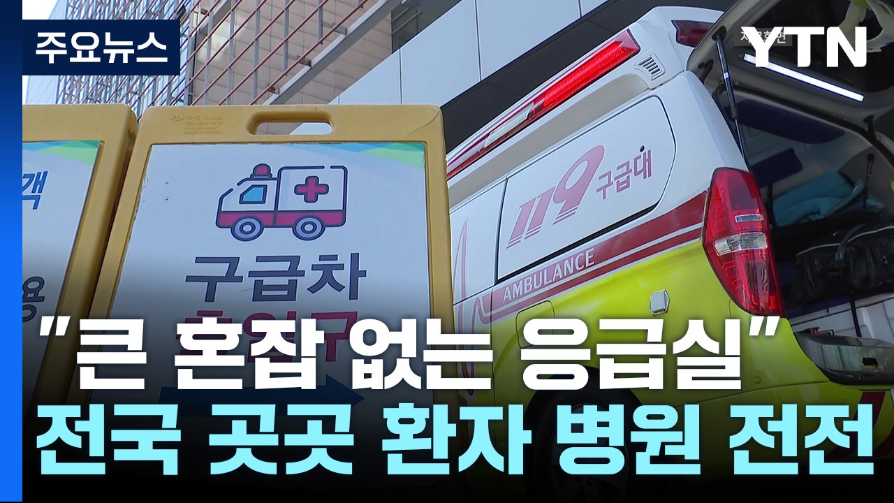 "추석 연휴 응급의료 큰 공백 없어"... '환자 거부' 사태도 보고 / YTN