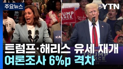 트럼프 암살 미수 후 첫 유세...'해리스 책임론'은 자제 / YTN