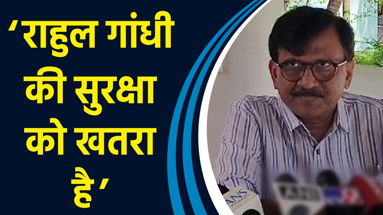 Sanjay Raut ने राजनीतिक गुटों से Rahul Gandhi की जान को बताया खतरा
