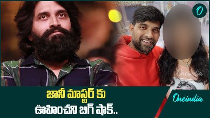 Johnny Master వివాదంలో షాక్ ల మీద షాక్ లు.. నిజ నిర్ధారణ అయితే..? | Oneindia Telugu
