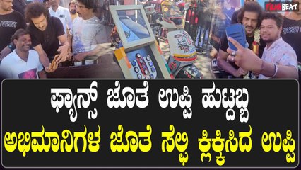 Uppi Birthday ; ಉಪೇಂದ್ರ ಹುಟ್ಟುಹಬ್ಬವನ್ನ    ಅಭಿಮಾನಿಗಳ ಜೊತೆ ಆಚರಣೆ
