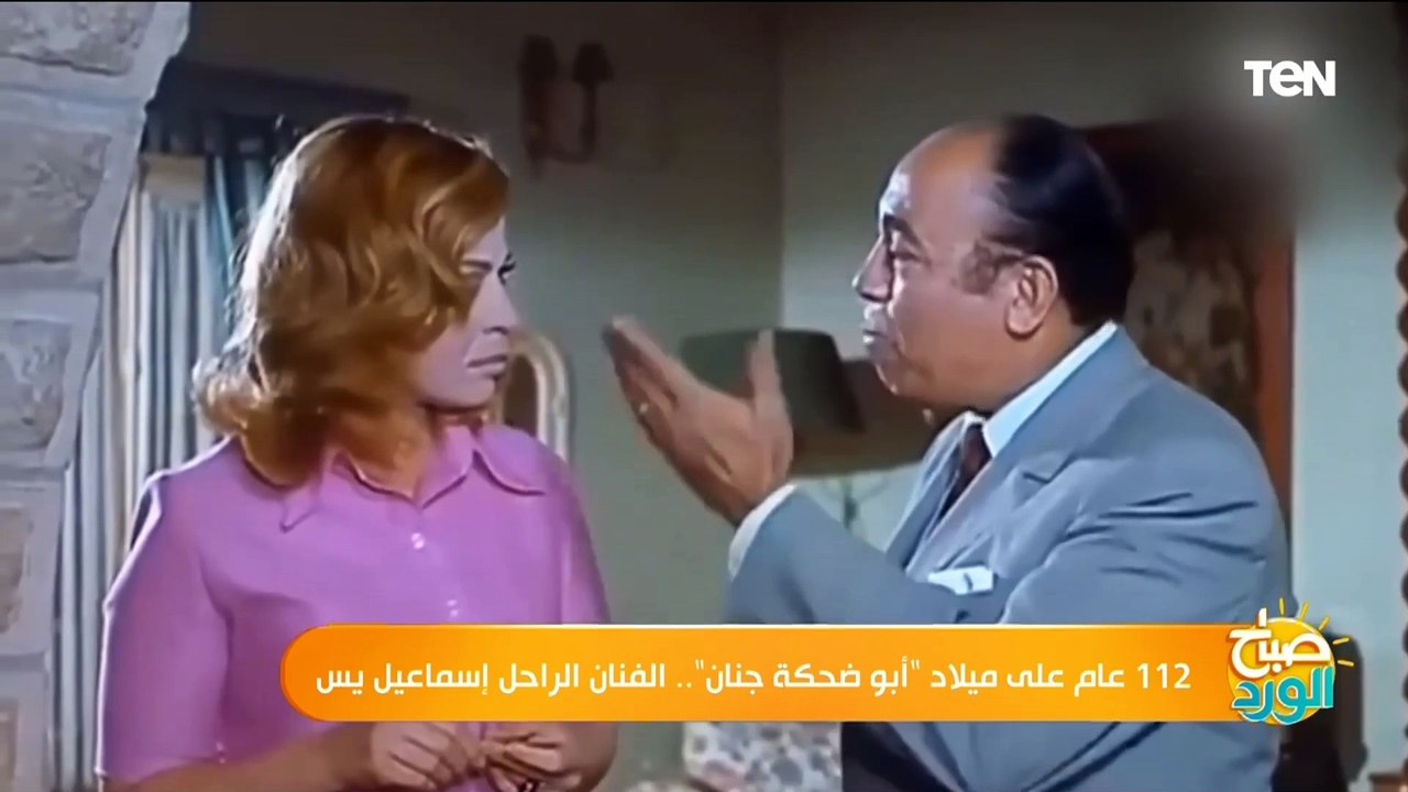 112 عام على ميلاد أبو ضحكة جنان.. الفنان الراحل...