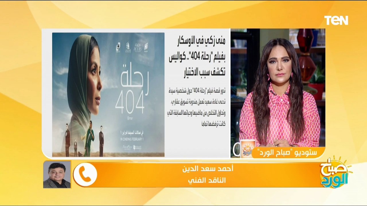 تم اختياره بالتصويت.. الناقد الفني أحمد سعد الدين يكشف أهمية فيلم رحلة 404 في تمثيل مصر في الأوسكار