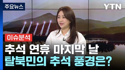 북, 추석에도 무력 도발...탈북민이 말하는 김정은 정권 / YTN