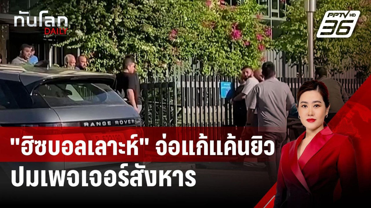 "ฮิซบอลเลาะห์" จ่อแก้แค้นยิว ปมเพจเจอร์สังหาร |...