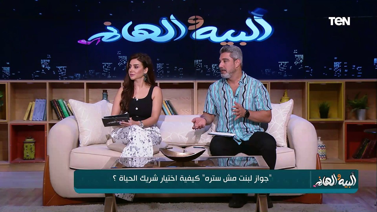 كيفية اختيار شريك الحياة؟  ولقاء مع المستشار العلمي لشركة بكس فارما | البيه والهانم