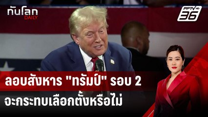 ลอบสังหาร "ทรัมป์" รอบ 2 จะกระทบเลือกตั้งหรือไม่ | ทันโลก DAILY | 18 ก.ย. 67