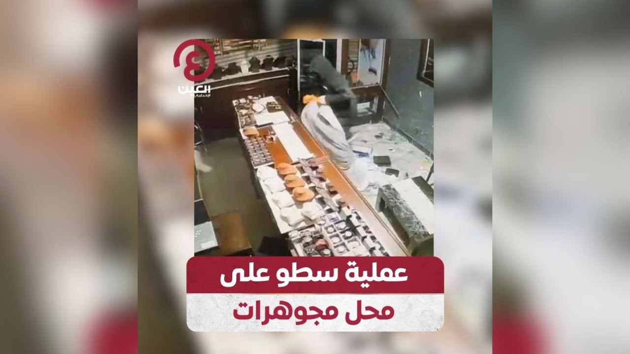 عملية سطو على محل مجوهرات
