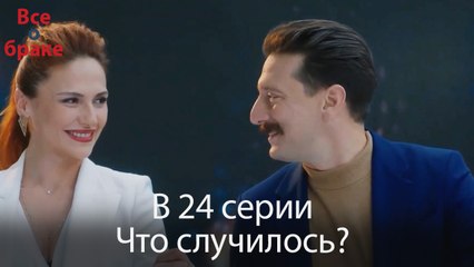 Все о браке - В 24 серии Что случилось?